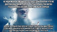 не ищи меня изменила ты так отдай поклон что не дал пизды даже вдруг я к тебе приду так нагну тебя крепко засажу а потом убью зараза дрочить правая рука дрочит левая рука как бы мне сейчас совсем не обкончаться виновата в этом ты жалко что не дал пизды ладно сука уходи хватит ругаться