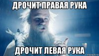 дрочит правая рука дрочит левая рука