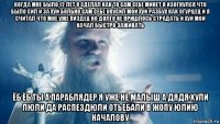 когда мне было 12 лет я сделал как то сам себе минет я изогнулся что было сил и за хуй больно сам себе укусил мой хуй разбух как огурцец и я считал что мне уже пиздец но долго не пришлось страдать и хуй мой начал быстро заживать ёб ёб ты а параблядер я уже не малыш а дядя хули люли да распездюли отьебали в жопу юлию началову