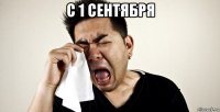 с 1 сентября 