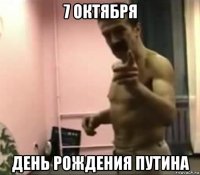 7 октября день рождения путина