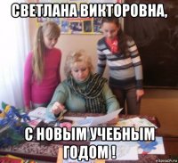 светлана викторовна, с новым учебным годом !