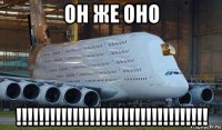 он же оно !!!!!!!!!!!!!!!!!!!!!!!!!!!!!!!!!!