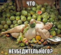 что неубедительного?