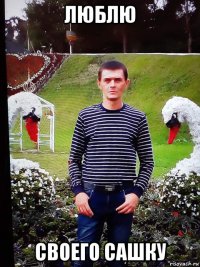 люблю своего сашку
