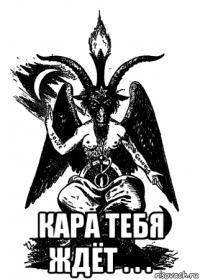  кара тебя ждёт . . .