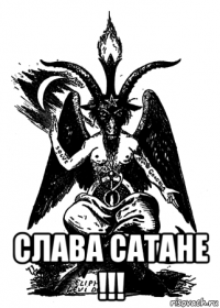  слава сатане !!!