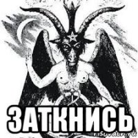  заткнись