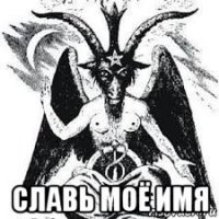  славь моё имя