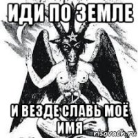 иди по земле и везде славь моё имя