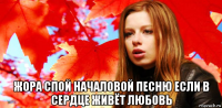  жора спой началовой песню если в сердце живёт любовь