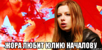  жора любит юлию началову
