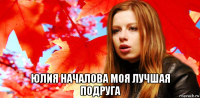  юлия началова моя лучшая подруга
