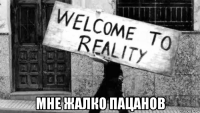  мне жалко пацанов