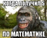 когда получил 5 по математике