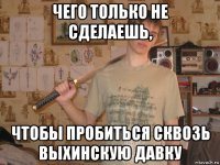 чего только не сделаешь, чтобы пробиться сквозь выхинскую давку