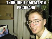 типичные обитатели рисовача 