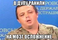 в дупу ранили на мозг осложнение