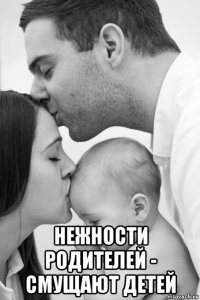  нежности родителей - смущают детей