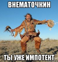 внематочкин ты уже импотент