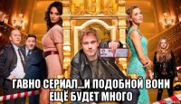  гавно сериал...и подобной вони ещё будет много