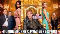  полицейские с рублёвке хуйня