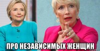  про независимых женщин
