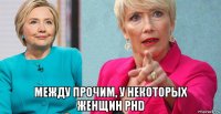 между прочим, у некоторых женщин phd