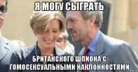 я могу сыграть британского шпиона с гомосексуальными наклонностями