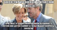законспирированный британский гомосек приезжает к законспирированной лесбиянке, а потом они едут на саммит g7 и обсуждают вопросы экологии