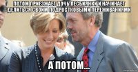 потом приезжает дочь лесбиянки и начинает делиться своим подростковыми переживаниями а потом...