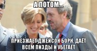 а потом... приезжает джейсон борн, даёт всем пизды и убегает