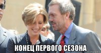  конец первого сезона