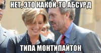 нет, это какой-то абсурд типа монтипайтон