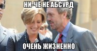 ни-чё не абсурд очень жизненно