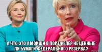  а что это у мойши в портфеле? не ценные ли бумаги федерального резерва?