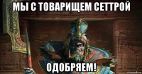 мы с товарищем сеттрой одобряем!