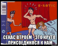  секас втроем - это круто - присоединяся к нам