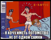  - я хочу иметь потомство не от одной самки