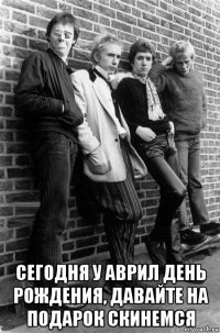  сегодня у аврил день рождения, давайте на подарок скинемся