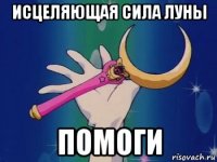 исцеляющая сила луны помоги