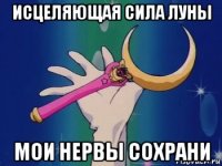 исцеляющая сила луны мои нервы сохрани