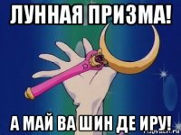лунная призма! а май ва шин де иру!