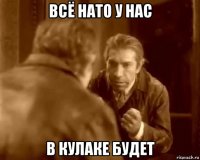 всё нато у нас в кулаке будет