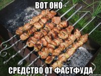 вот оно - средство от фастфуда