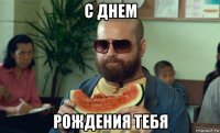 с днем рождения тебя