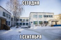 сегодня 1 сентября
