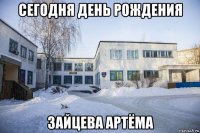 сегодня день рождения зайцева артёма
