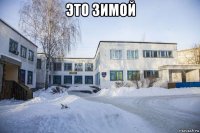 это зимой 