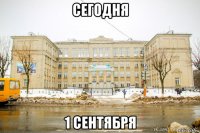 сегодня 1 сентября